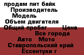 продам пит байк 150 jmc › Производитель ­ - › Модель ­ 150 jmc se › Объем двигателя ­ 150 › Общий пробег ­ - › Цена ­ 60 000 - Все города Авто » Мото   . Ставропольский край,Ессентуки г.